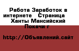 Работа Заработок в интернете - Страница 2 . Ханты-Мансийский,Покачи г.